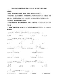 湖北省部分学校2026届高三上册10月联考数学试卷