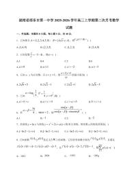 湖南省邵东市第一中学2025~2026学年高三上册第二次月考数学试卷（附解析）