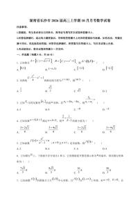 湖南省长沙市2026届高三上册（10月）月考数学试卷