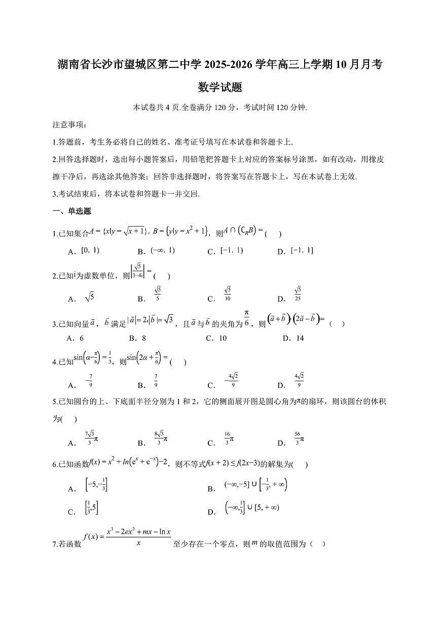 湖南省长沙市望城区第二中学2025~2026学年高三上册(10月)月考数学试卷(含解析)第1页