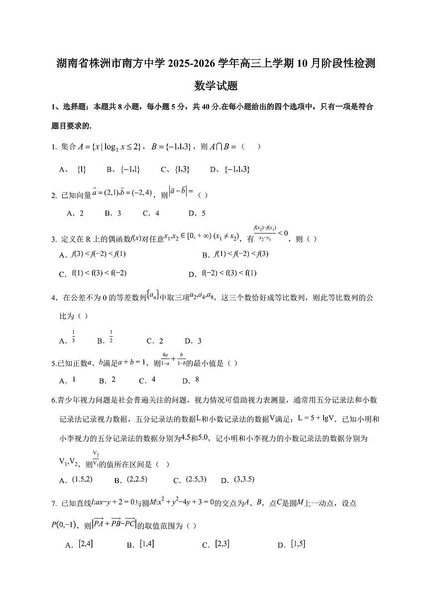 湖南省株洲市南方中学2025~2026学年高三上册10月阶段性检测数学试卷(含答案)第1页