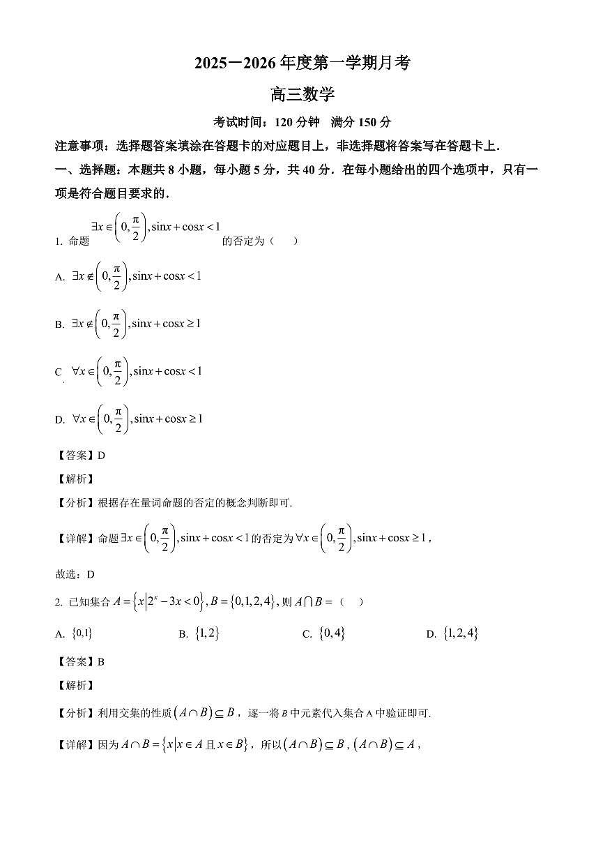 吉林省白山市第一中学2025~2026学年高三上册(9月)月考数学试卷(含解析)第1页