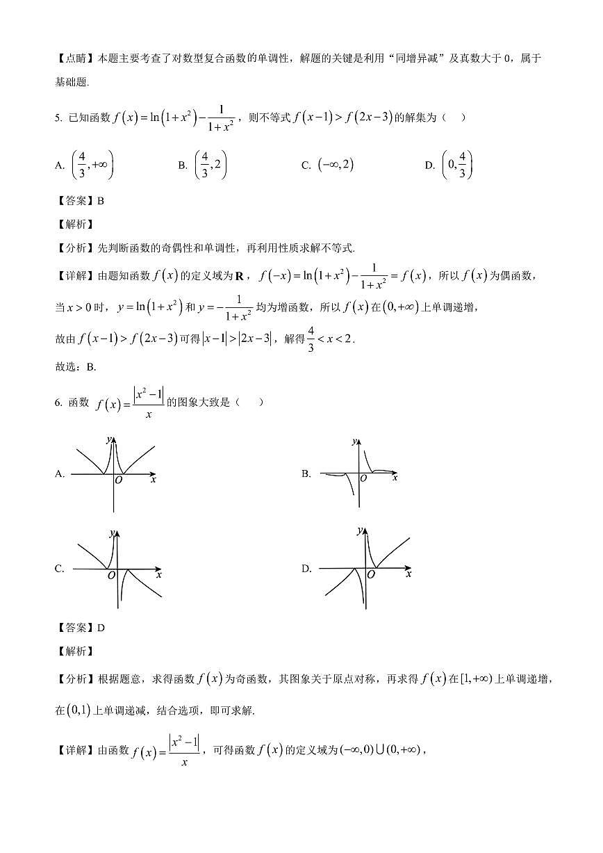 吉林省白山市第一中学2025~2026学年高三上册(9月)月考数学试卷(含解析)第3页