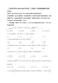 江苏省丹阳市2025~2026学年高三上册9月质量检测数学试卷(附解析)