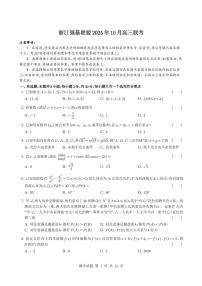 浙江省强基联盟2025~2026学年高三上册10月联考数学试卷（含解析）