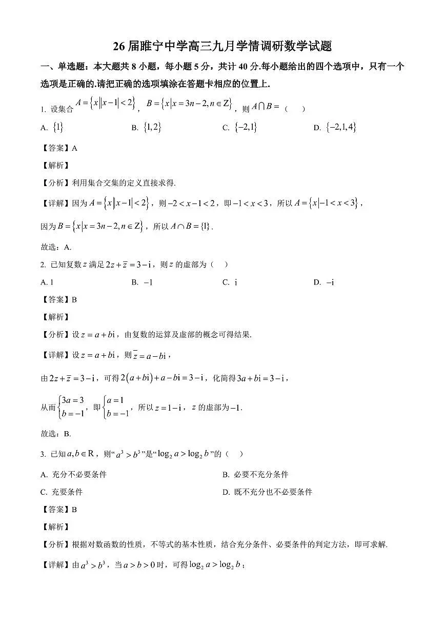 江苏省睢宁高级中学2026届高三上册九月学情调研数学试卷(含解析)第1页