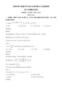 江苏省无锡市三校联考2025~2026学年高三上册（10月）月考数学试卷（含解析）