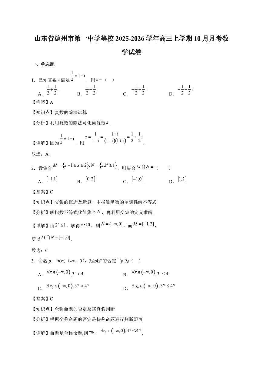 山东省德州市第一中学等校2025~2026学年高三上册(10月)月考数学试卷(含解析)第1页