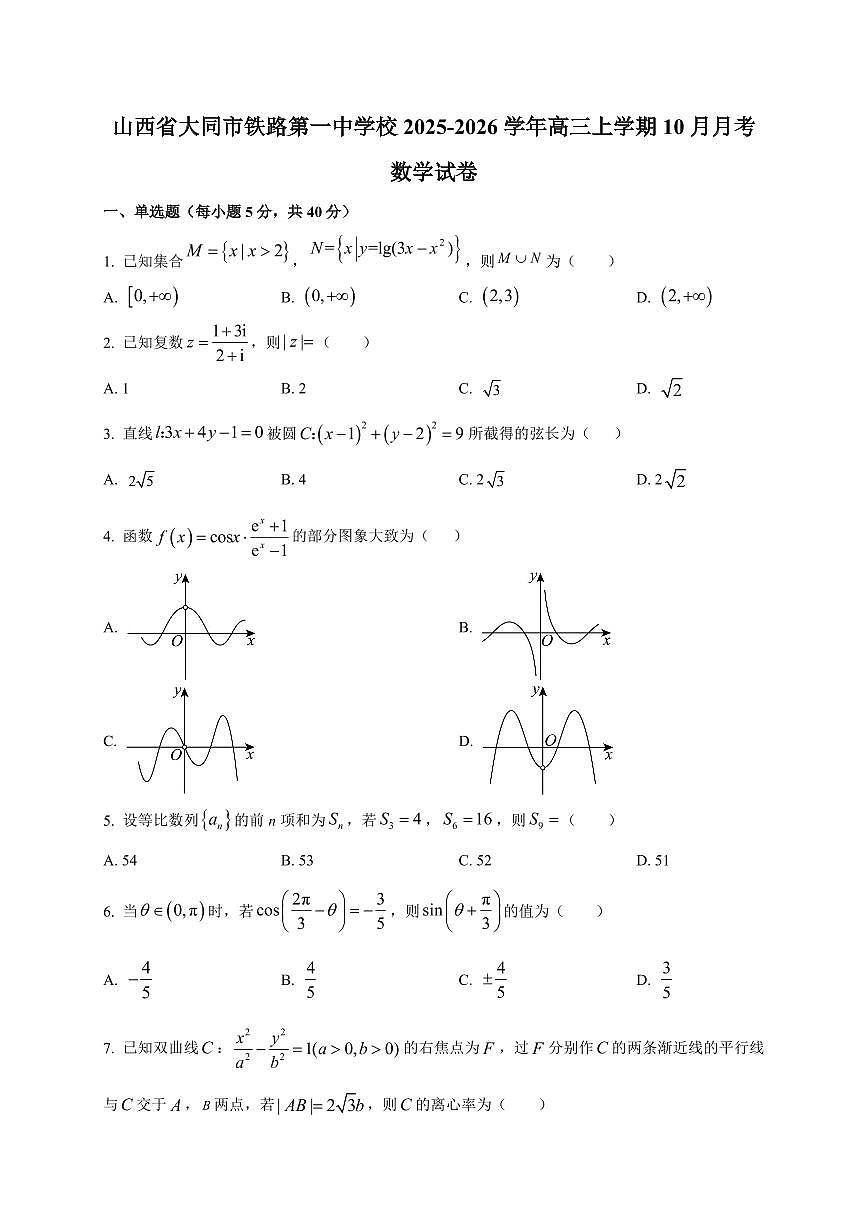 山西省大同市铁路第一中学校2025~2026学年高三上册(10月)月考数学试卷(附解析)第1页