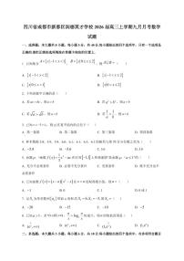 四川省成都市新都区润德英才学校2026届高三上册九月月考数学试卷（附解析）