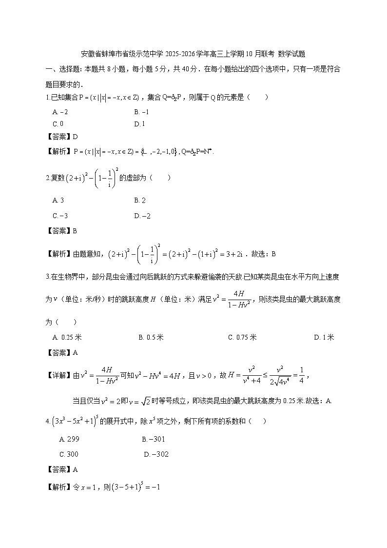 安徽省蚌埠市省级示范中学2025~2026学年高三上册10月联考数学试卷(含解析)第1页
