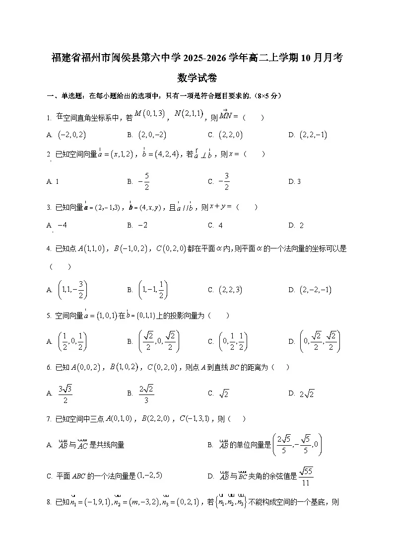 福建省福州市闽侯县第六中学2025~2026学年高二上册(10月)月考数学试卷第1页