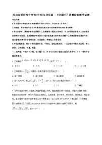 河北省保定市十校2025~2026学年高三上册9月质量检测数学试卷