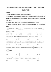 河北省石家庄市第一中学2025~2026学年高三上册9月统一摸底考试数学试卷