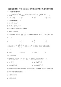 河北省唐县第一中学2025~2026学年高三上册（9月）月考数学试卷