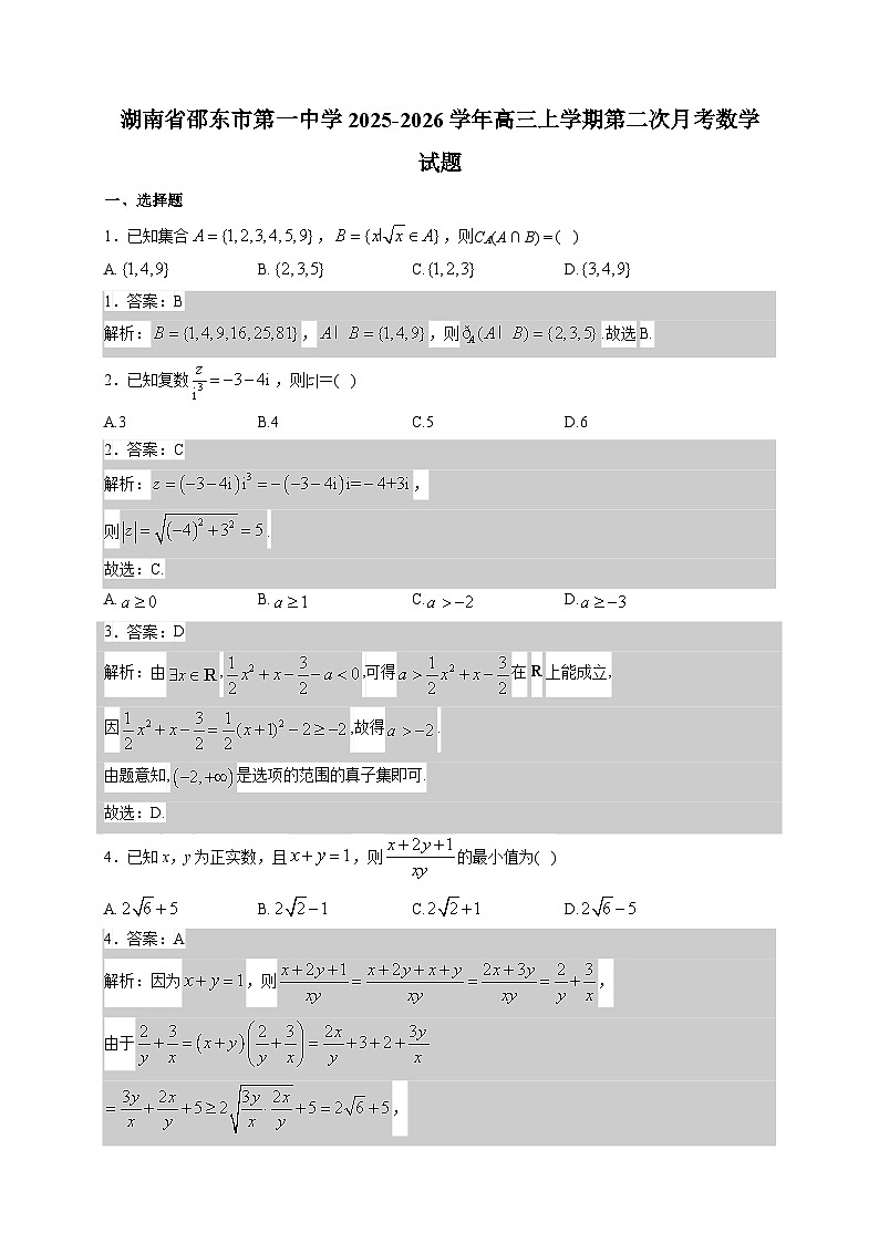 湖南省邵东市第一中学2025~2026学年高三上册第二次月考数学试卷(含解析)第1页