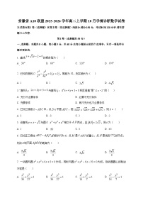 安徽省A10联盟2025~2026学年高二上册10月学情诊断数学试卷