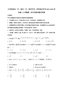 江苏省如东一中、宿迁一中、徐州中学、洋河如东中学2025~2026学年高三上册第一次月考联考数学试卷（含答案）