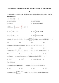 江苏省扬州市七校联盟2025~2026学年高三上册10月联考数学试卷