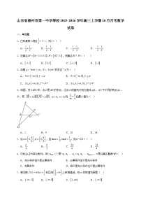 山东省德州市第一中学等校2025~2026学年高三上册（10月）月考数学试卷（附解析）