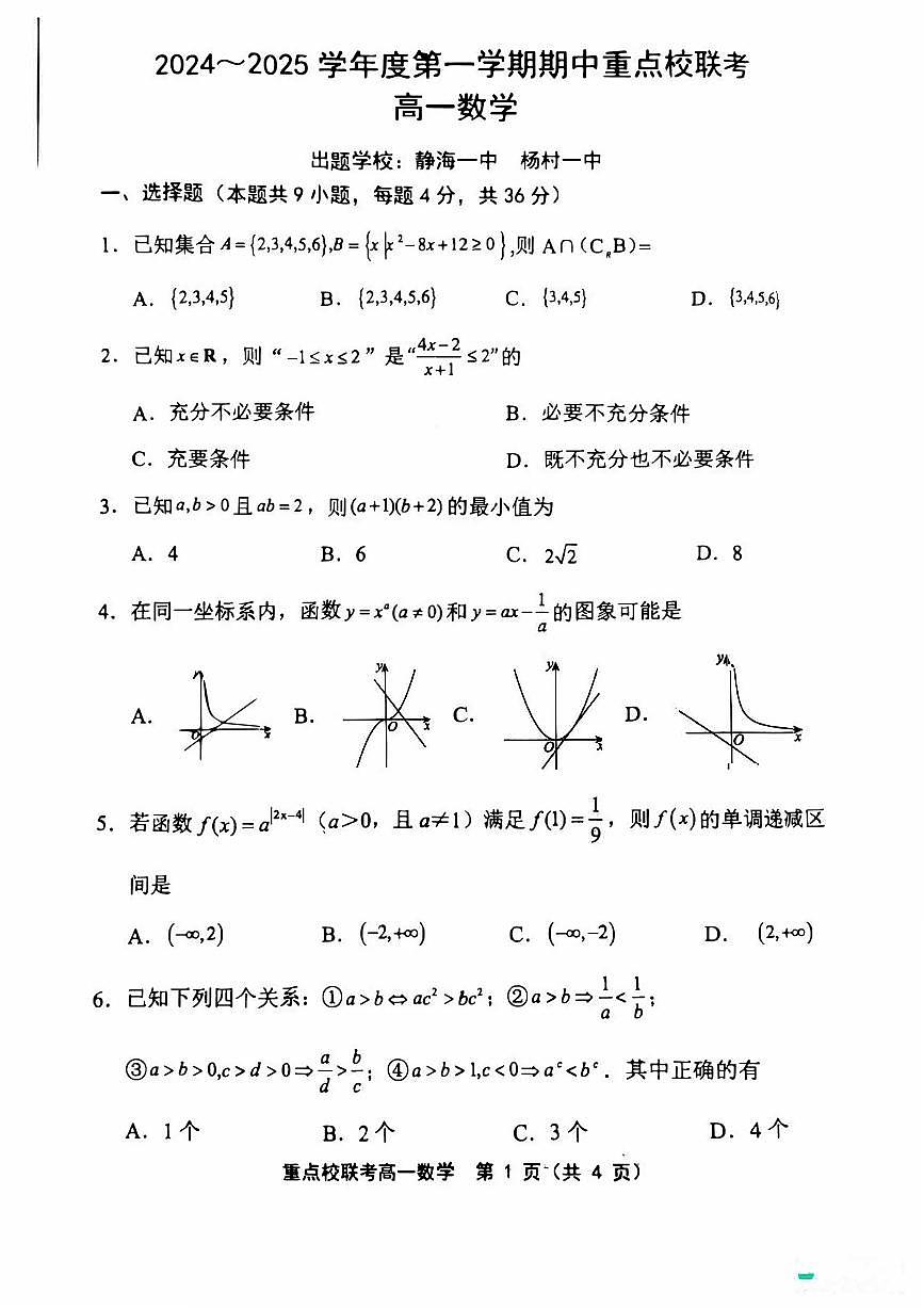 天津市五区县重点校联考2024-2025学年高一上学期11月期中考试 数学试卷含答案第1页