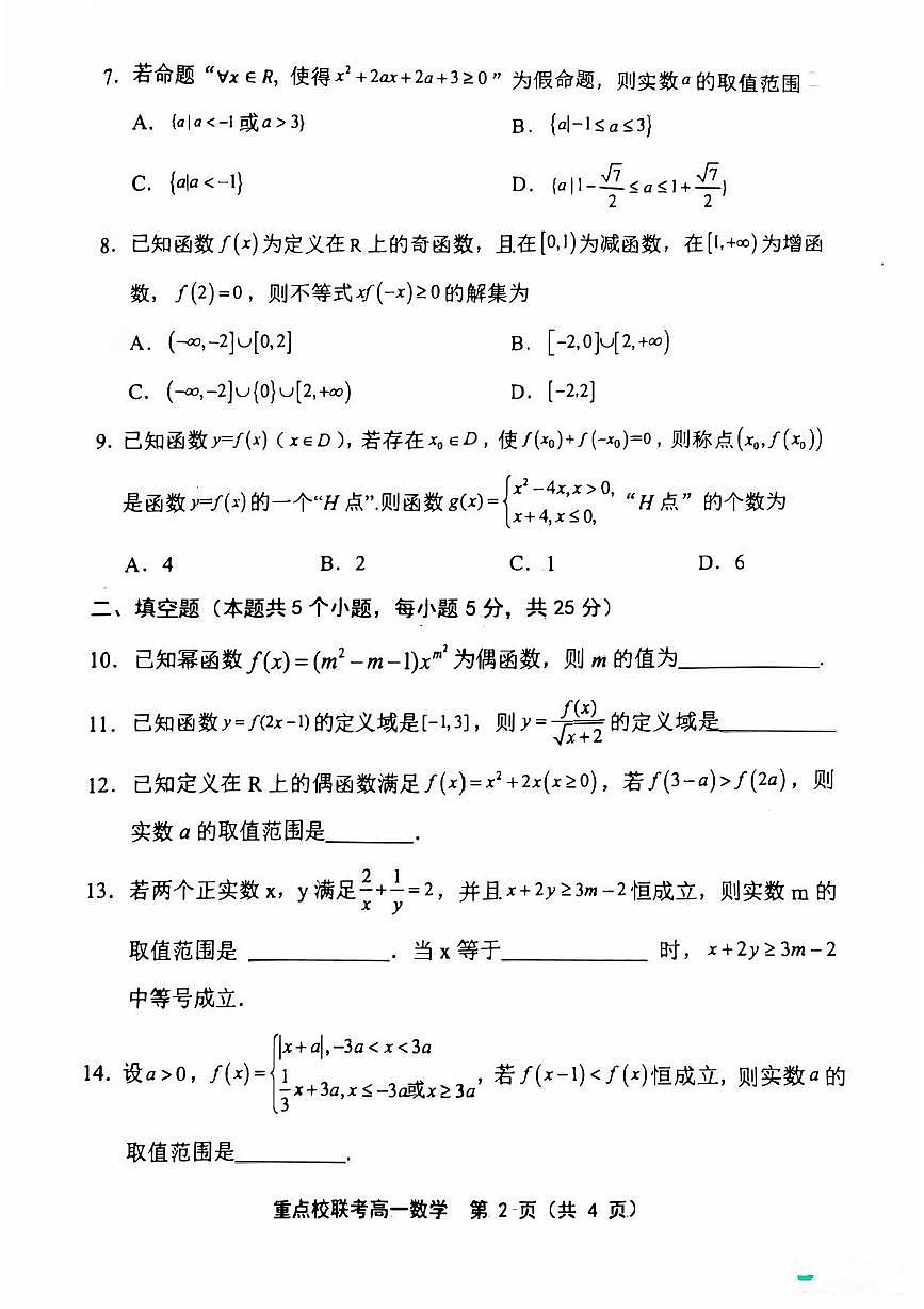 天津市五区县重点校联考2024-2025学年高一上学期11月期中考试 数学试卷含答案第2页
