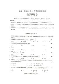 浙江省金华市十校2025-2026上学期高三模拟考试 数学试题和答案(金华十校一模)