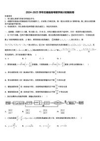 2024-2025学年石楼县高考数学倒计时模拟卷含解析