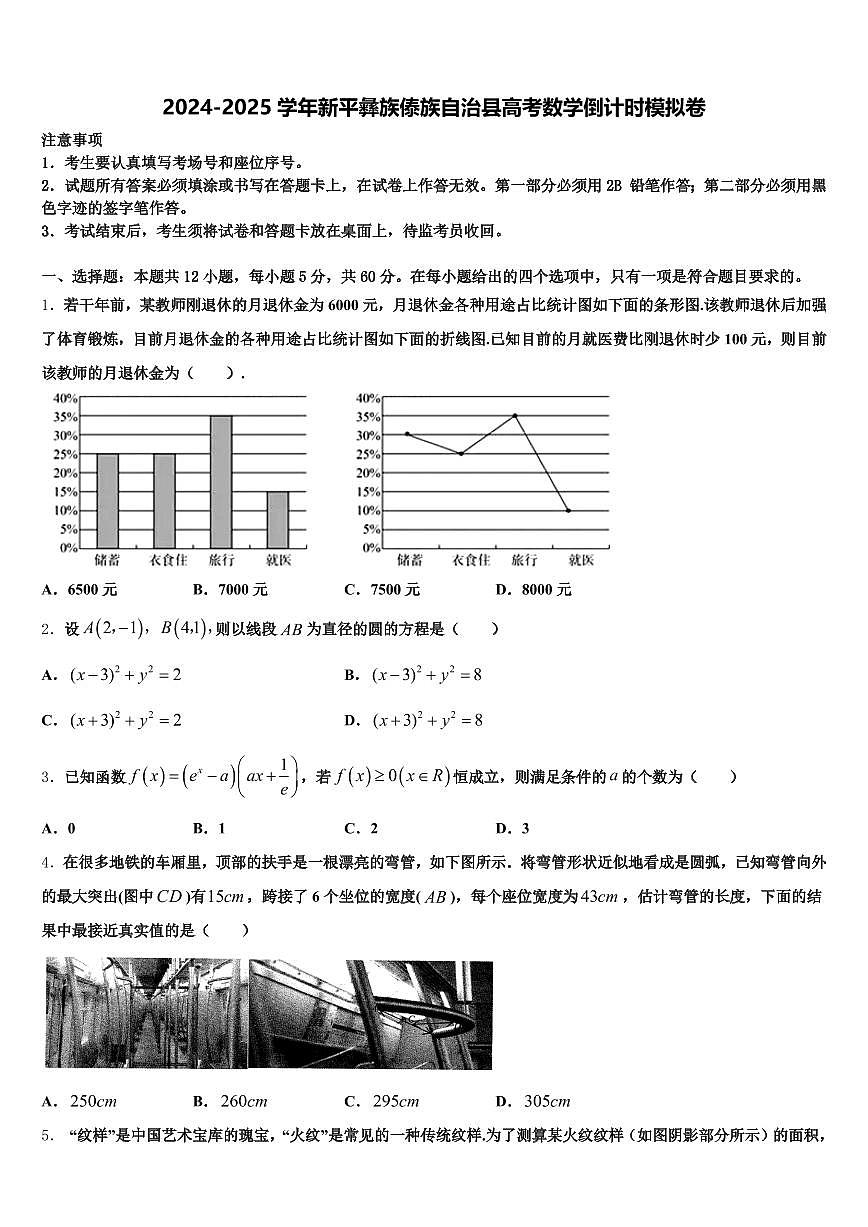 2024-2025学年新平彝族傣族自治县高考数学倒计时模拟卷含解析第1页
