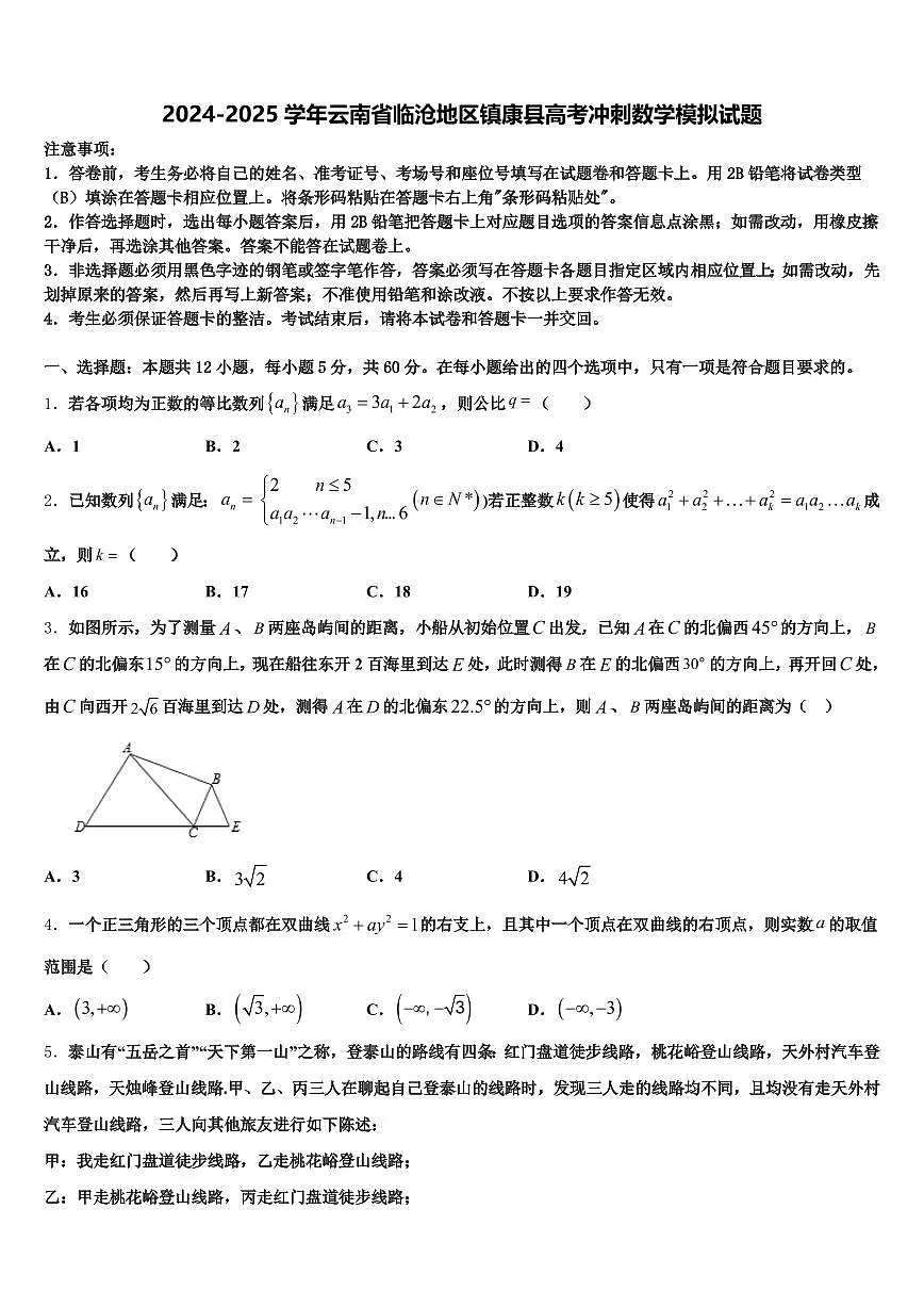 2024-2025学年云南省临沧地区镇康县高考冲刺数学模拟试题含解析第1页