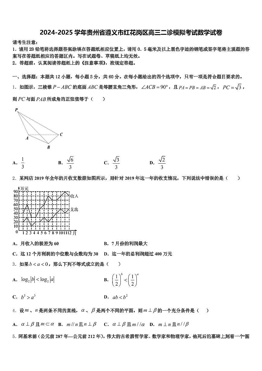 2024-2025学年贵州省遵义市红花岗区高三二诊模拟考试数学试卷含解析第1页