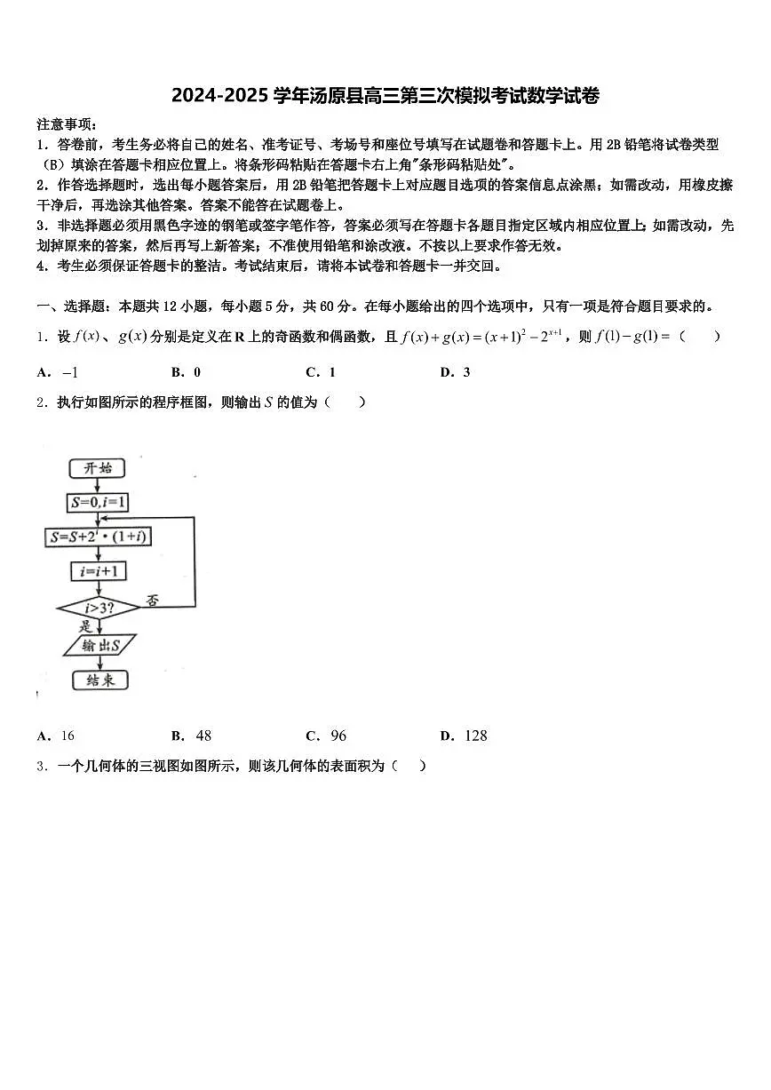 2024-2025学年汤原县高三第三次模拟考试数学试卷含解析第1页