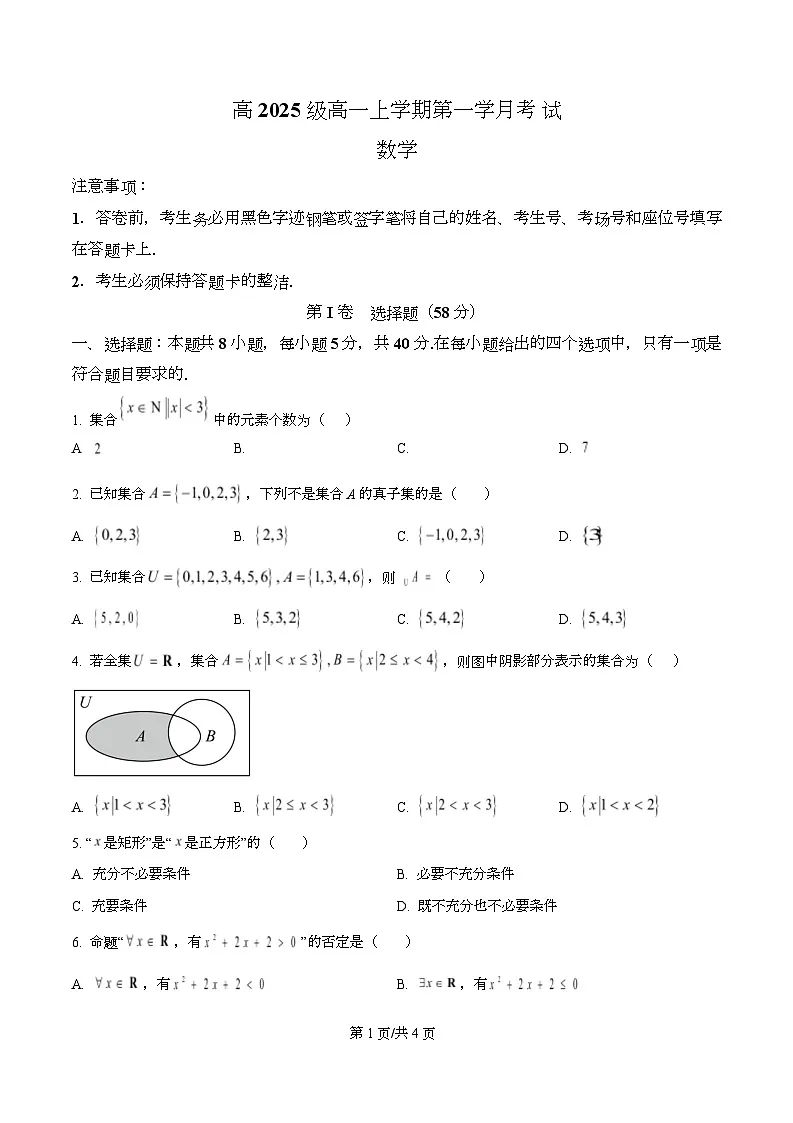 四川省泸县第五中学2025-2026学年高一上学期10月月考数学试题(原卷版)第1页