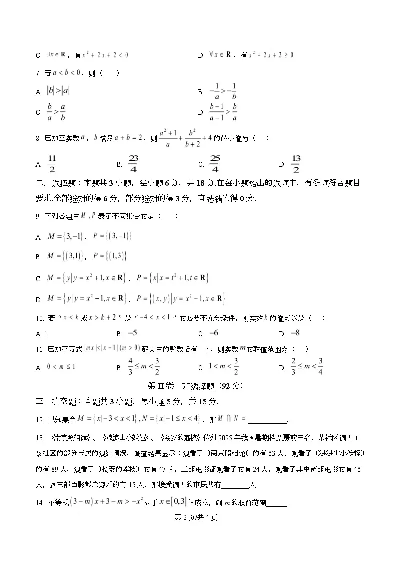 四川省泸县第五中学2025-2026学年高一上学期10月月考数学试题(原卷版)第2页