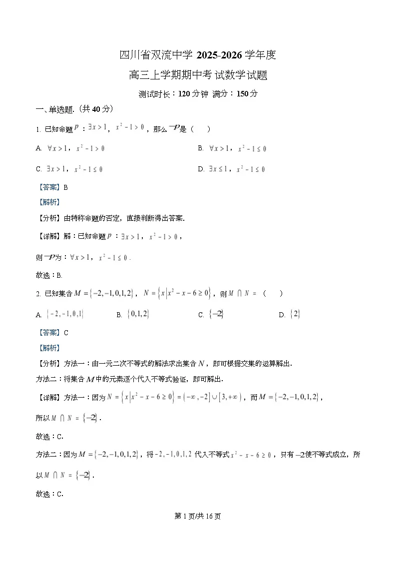 四川省双流中学2026届高三上学期期中考试数学试题 Word版含解析第1页