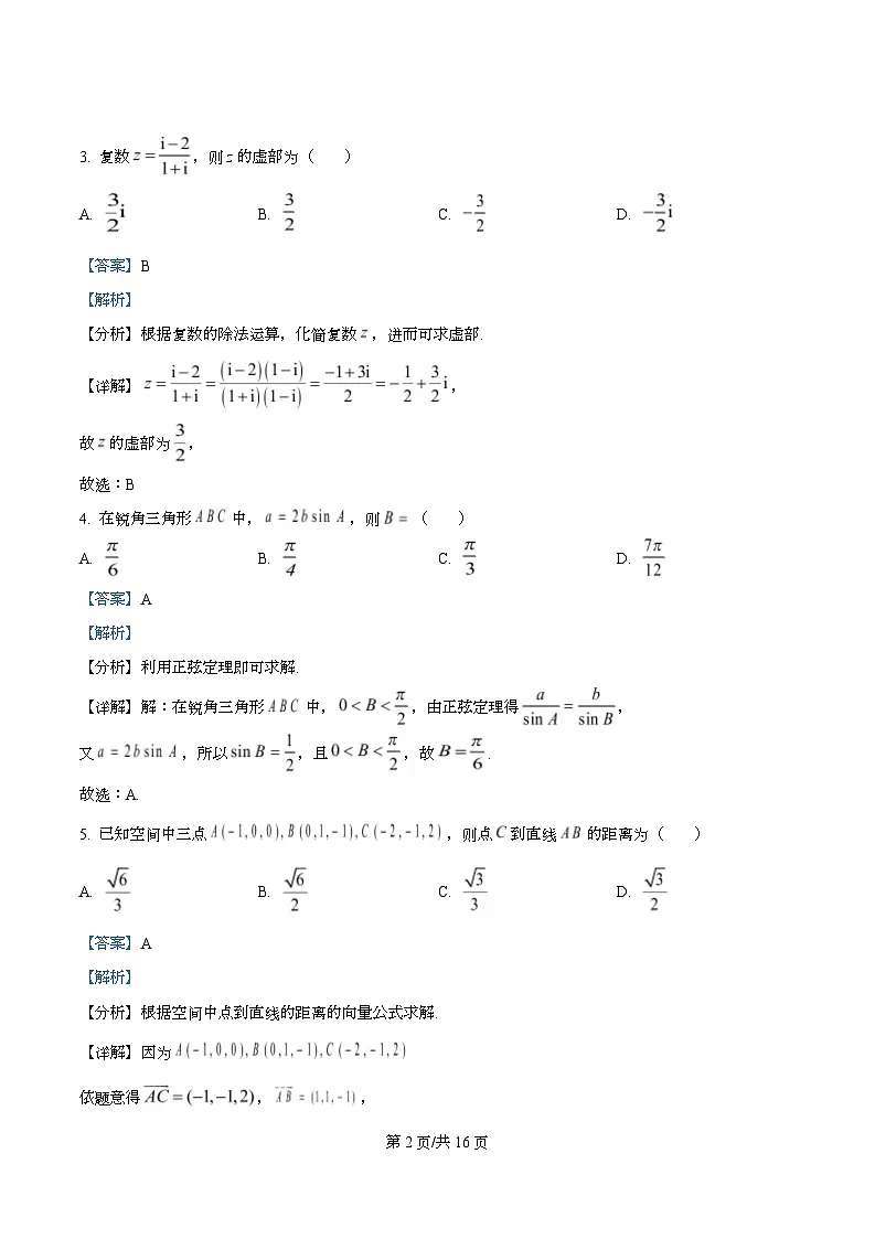 四川省双流中学2026届高三上学期期中考试数学试题 Word版含解析第2页
