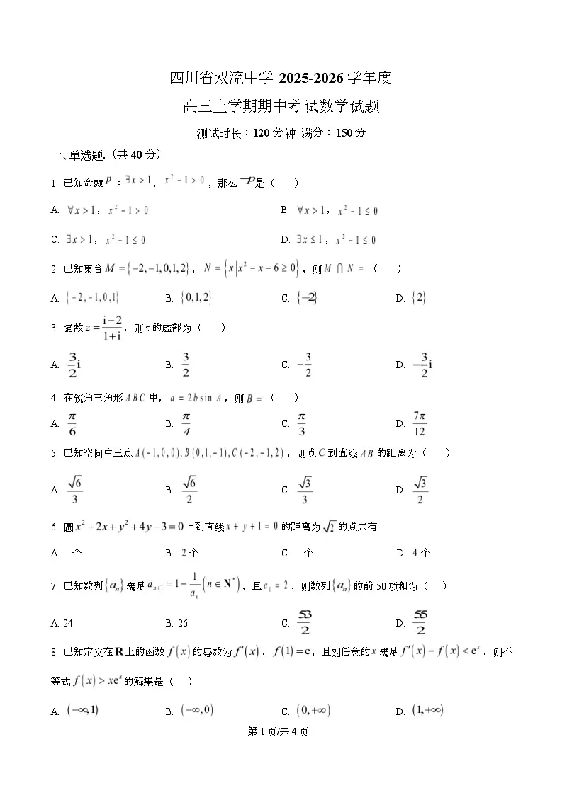 四川省双流中学2026届高三上学期期中考试数学试题(原卷版)第1页
