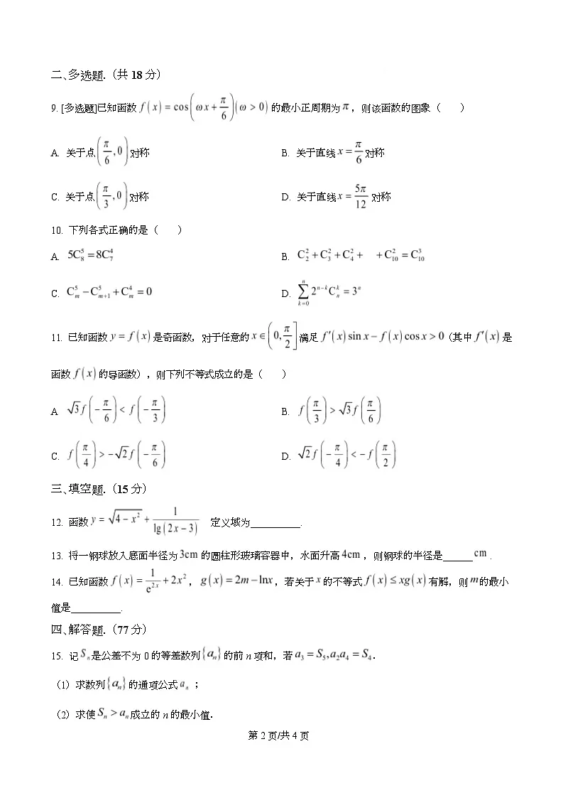 四川省双流中学2026届高三上学期期中考试数学试题(原卷版)第2页