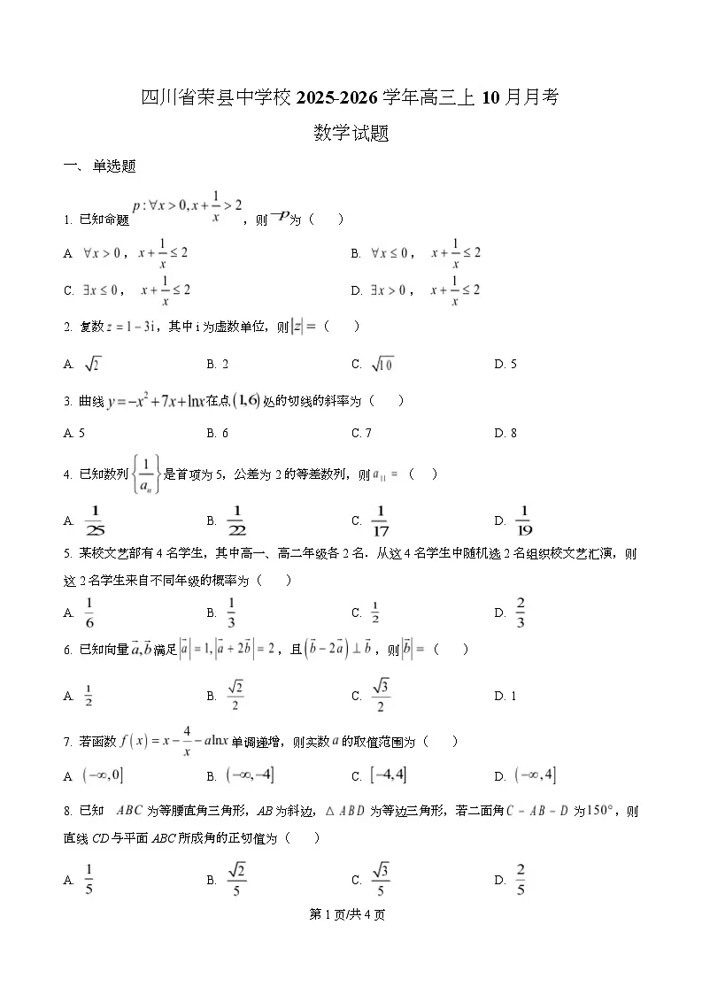 四川省自贡市荣县荣县中学2026届高三上学期10月月考数学试题(原卷版)第1页