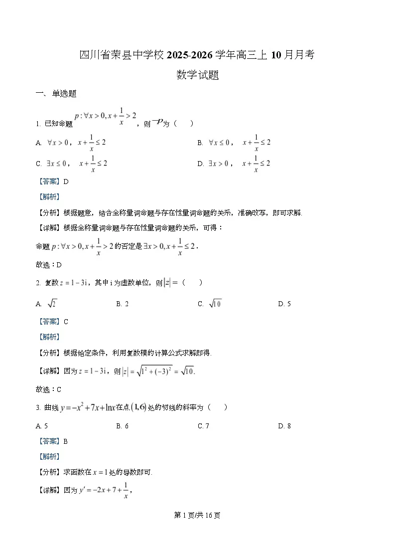 四川省自贡市荣县荣县中学2026届高三上学期10月月考数学试题 Word版含解析第1页