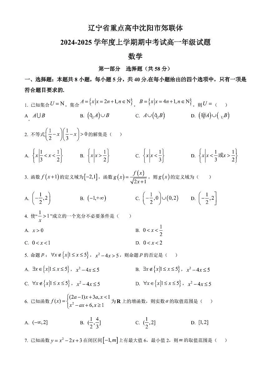 辽宁省重点高中沈阳市郊联体2024-2025学年上学期期中考试高一数学试题(含答案及解析)第1页