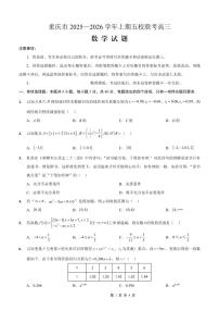 重庆市2025-2026学年高三上期五校十月联考数学试卷(无答案)