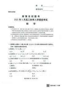 湘豫名校联考2025年9月高三秋季入学摸底考试数学试卷（含答案）