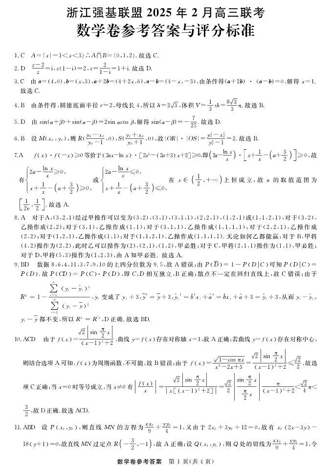 数学答案|强基联盟第1页