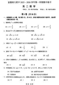 北京市首都师范大学附属中学2025-2026学年高二上学期期中练习数学试题
