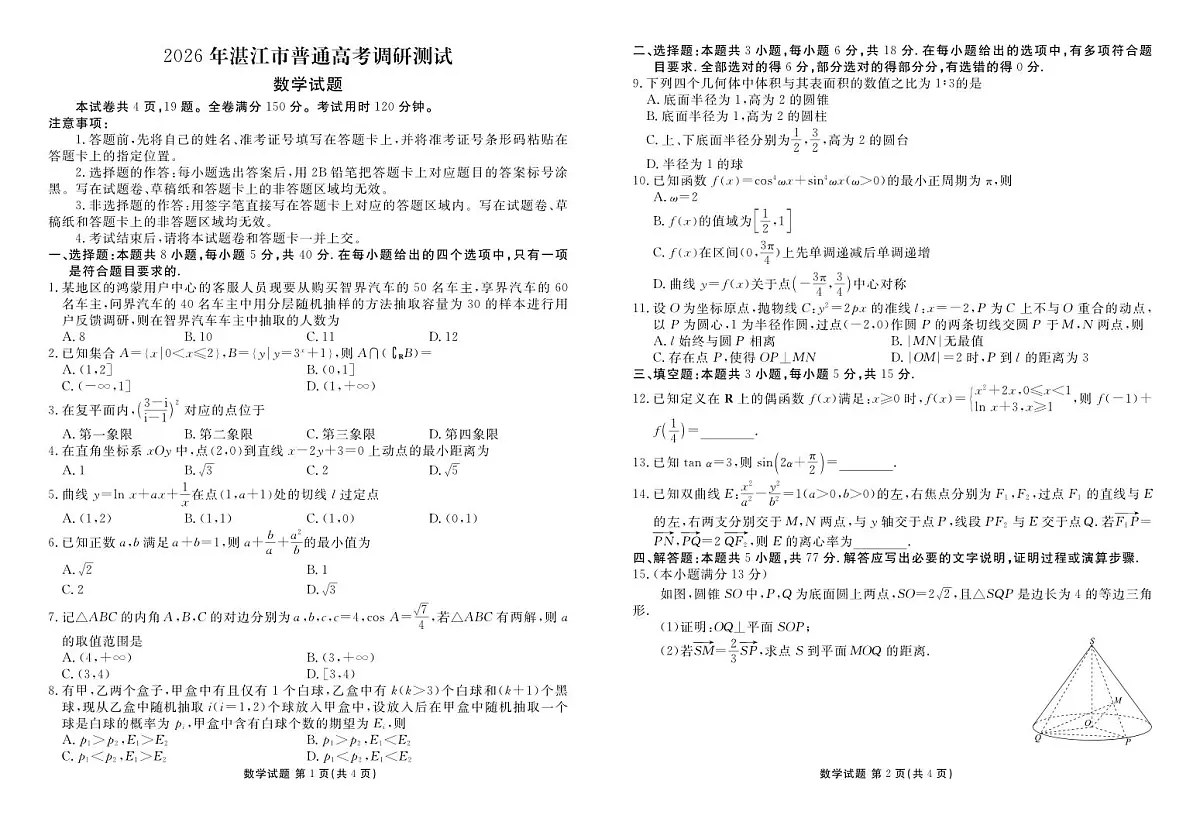 高三数学正文(2026年湛江市普通高考调研测试)第1页