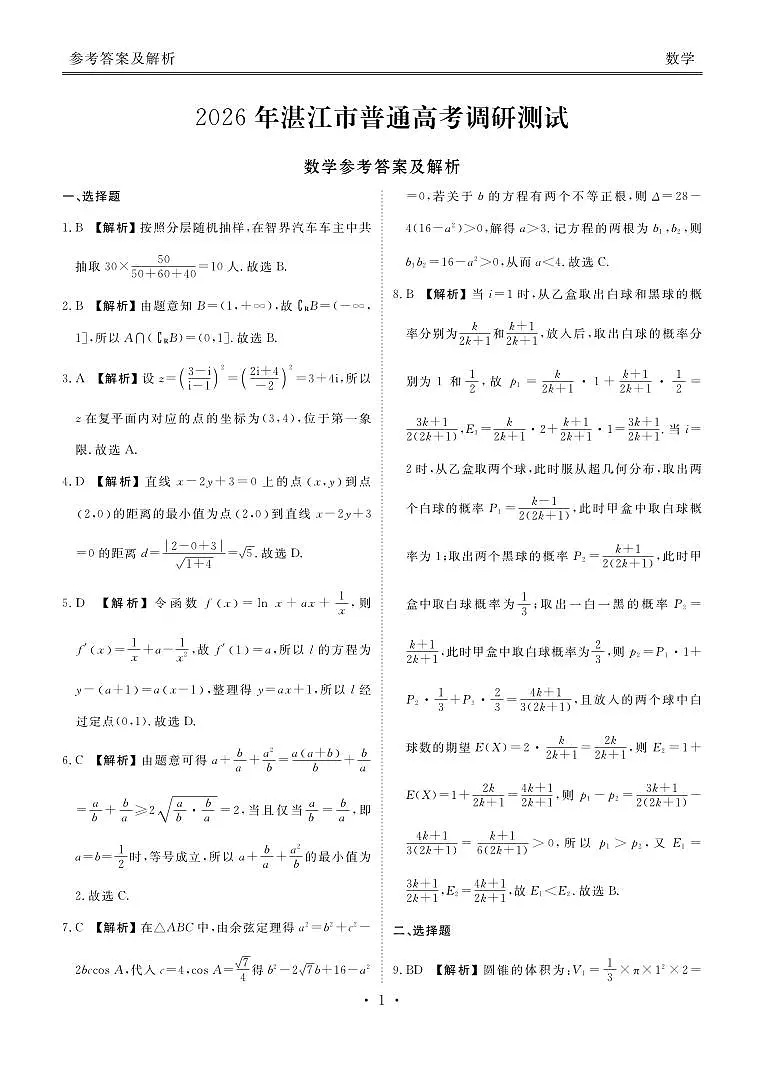 高三数学答案(2026年湛江市普通高考调研测试)第1页