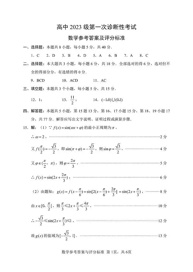 “元三维大联考”2023级高三第一次诊断考试数学答案第1页