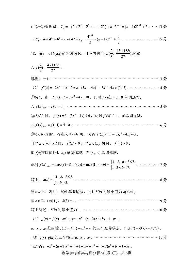 “元三维大联考”2023级高三第一次诊断考试数学答案第3页