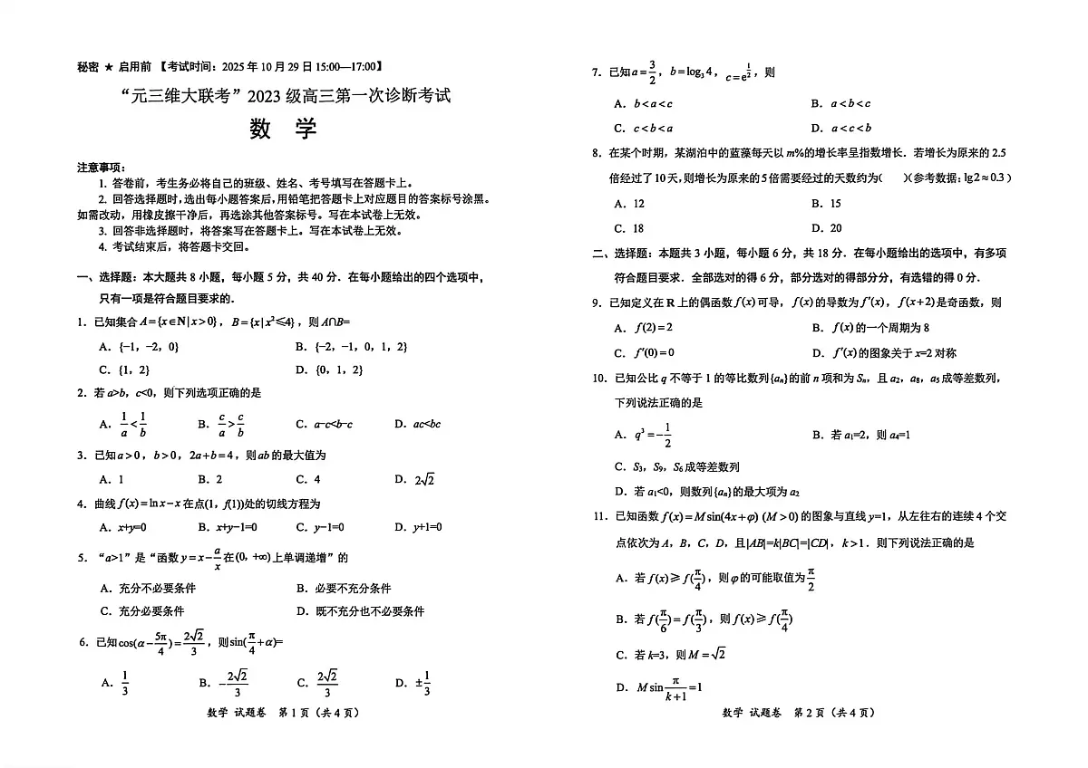 “元三维大联考”2023级高三第一次诊断考试数学第1页